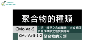 CMc-Va-5-1-2 聚合物的種類.mp4縮圖