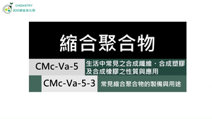CMc-Va-5-3 常見縮合聚合物的製備與用途.mp4縮圖