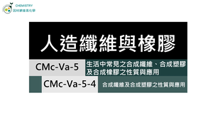 CMc-Va-5-4 合成橡膠、合成纖維及合成塑膠之性質與應用.mp4縮圖