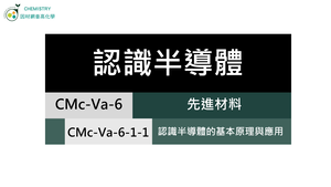 CMc-Va-6-1-1 認識半導體.mp4縮圖
