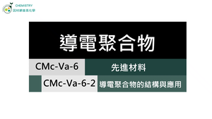 CMc-Va-6-2 導電聚合物的結構與應用.mp4縮圖