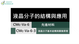 CMc-Va-6-3 液晶分子基本結構與顯像原理.mp4縮圖
