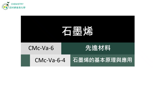 CMc-Va-6-4 石墨烯的基本原理與應用.mp4縮圖