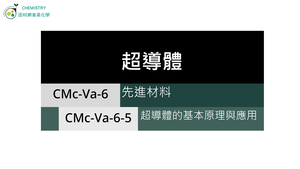 CMc-Va-6-5 超導體的基本原理與應用.mp4縮圖