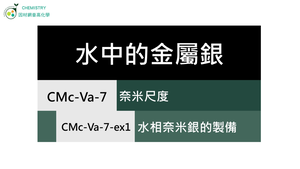 CMc-Va-7-ex1 水相奈米銀的製備.mp4縮圖