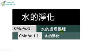 CMc-Vc-1-1 水的淨化.mp4縮圖