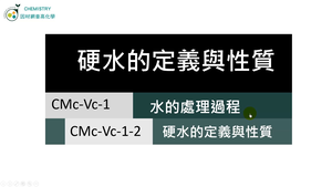 CMc-Vc-1-2 硬水的定義與性質.mp4縮圖