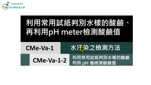 CMe-Va-1-2 利用常用試紙判別水樣的酸鹼，再利用pH meter檢測酸鹼數值.mp4縮圖