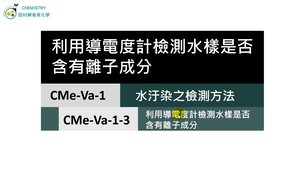 CMe-Va-1-3 利用導電度計檢測水樣是否含有離子成分並檢測離子的濃度.mp4縮圖