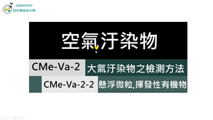 CMe-Va-2-2 懸浮微粒與PM2.5、揮發性有機化合物.mp4縮圖