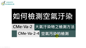 CMe-Va-2-4 空氣汙染的檢測.mp4縮圖