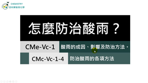 CMe-Vc-1-4 防治酸雨的各項方法.mp4縮圖