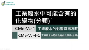 CMe-Vc-4-1 工業廢水中可能含有的化學物（分類）.mp4縮圖
