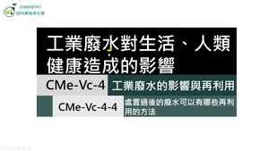CMe-Vc-4-4 處置過的廢水其再利用的方法.mp4縮圖