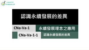 CNa-Va-1-1 認識永續發展的差異.mp4縮圖
