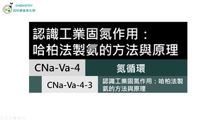 CNa-Va-4-3 工業固氮作用：哈柏法製氨的方法與原理.mp4縮圖
