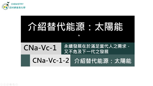 CNa-Vc-1-2 介紹替代能源，舉例：太陽能.mp4縮圖