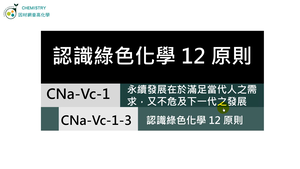 CNa-Vc-1-3 綠色化學12原則.mp4縮圖
