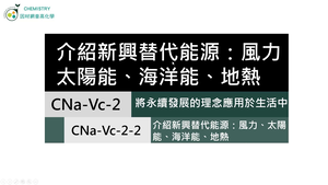CNa-Vc-2-2 新興替代能源：風力、太陽能、海洋能、地熱.mp4縮圖