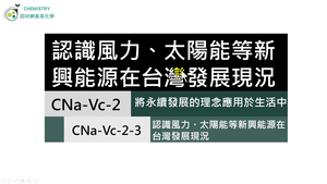 CNa-Vc-2-3 風力、太陽能等新興能源在臺灣發展現況.mp4縮圖
