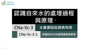 CNa-Vc-3-1 自來水的處理過程與原理.mp4縮圖