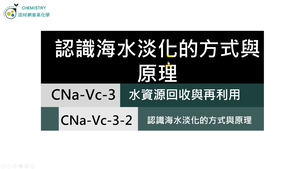 CNa-Vc-3-2 海水淡化的方式與原理.mp4縮圖