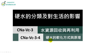 CNa-Vc-3-4 硬水的軟化方式與原理.mp4縮圖