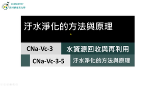 CNa-Vc-3-5 汙水淨化的方式與原理.mp4縮圖