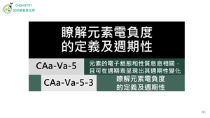 CAa-Va-5-3  瞭解元素電負度的定義及週期性.mp4縮圖