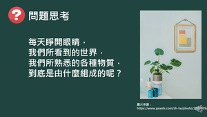 CAa-Vc-1-1 認識原子概念的演進.mp4縮圖