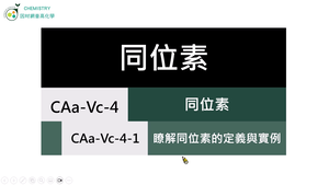 CAa-Vc-4-1 瞭解同位素的定義與實例.mp4縮圖