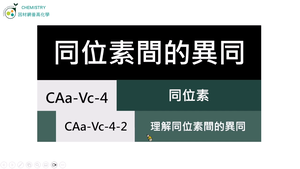 CAa-Vc-4-2 理解同位素間的異同.mp4縮圖