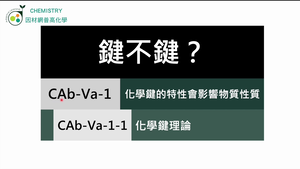 CAb-Va-1-1 化學鍵理論.mp4-資源代表圖