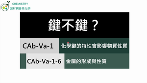 CAb-Va-1-6 金屬的形成與性質.mp4縮圖