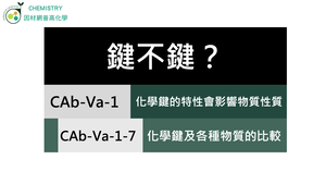 CAb-Va-1-7 化學鍵及各種物質的比較.mp4縮圖