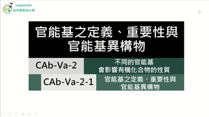 CAb-Va-2-1 官能基之定義、重要性與官能基異構物.mp4縮圖