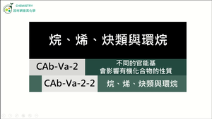 CAb-Va-2-2 烷、烯、炔類與環烷-.mp4縮圖