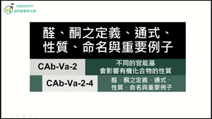 CAb-Va-2-4 醛、酮之定義、通式、性質、命名與重要例子.mp4縮圖