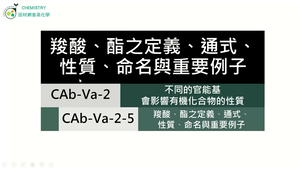 CAb-Va-2-5 羧酸、酯之定義、通式、性質、命名與重要例子.mp4縮圖