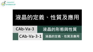 CAb-Va-3-1  液晶的定義、性質及應用.mp4縮圖