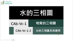 CAb-Vc-1-2 水的三相圖及其應用.mp4縮圖