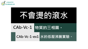 CAb-Vc-1-ex1 水的低壓沸騰實驗.mp4縮圖