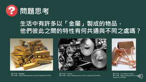 CAb-Vc-2-1 介紹金屬及其特性.mp4縮圖