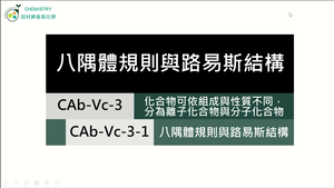 CAb-Vc-3-1 八隅體規則與路易斯結構.mp4縮圖