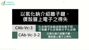 CAb-Vc-3-2 以氯化鈉介紹離子鍵、價殼層上電子之得失.mp4縮圖