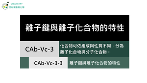 CAb-Vc-3-3 離子鍵與離子化合物的特性.mp4縮圖