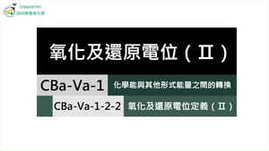 CBa-Va-1-2-2 氧化及還原電位定義（Ⅱ）.mp4縮圖