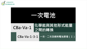 CBa-Va-1-3-1 一次、二次及燃料電池原理（Ⅰ）.mp4縮圖