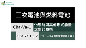 CBa-Va-1-3-2 一次、二次及燃料電池原理（Ⅱ）.mp4縮圖