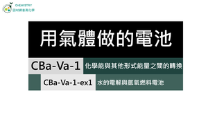 CBa-Va-1-ex1 水的電解與氫氧燃料電池.mp4縮圖